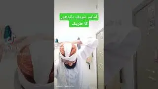 عمامہ باندھتے کا طریقہ imama Banda ka tariqa 