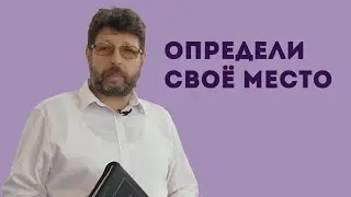 Как определить своё место в жизни?