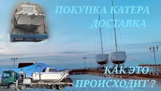 Где найти и выбрать  катер ? Как его посмотреть ? Как быть с доставкой ?