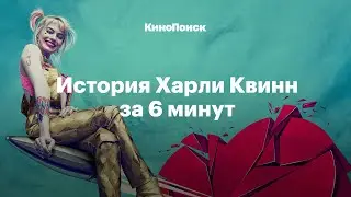 История Харли Квинн за 6 минут