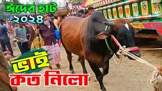 Bhai koto Nilo 2024 || Sirajganj Gas Line Gorur haat 2024 Part-44 || Qurbani Cow price in Bangladesh
