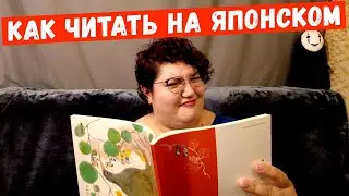 КАК Я ЧИТАЮ НА ЯПОНСКОМ