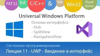 Лекция 11 - UWP - Основы интерфейса XAML (Hub, SplitView, NavigationView)