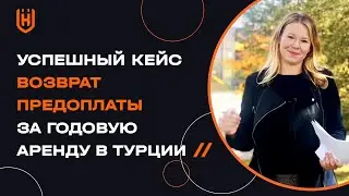 Успешный возврат предоплаты за годовую аренду! Кейс адвоката Хакана Юнджюоглу