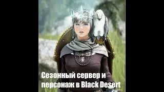 Сезонный сервер и персонаж в Black Desert