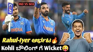 ICC ODI Worldcup 2023 IND VS NED post match analysis Kannada|IND vs NED KL Rahul and Shreyas Iyer