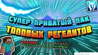 🍑 СУПЕР ПРИВАТНЫЙ ПАК ТОПОВЫХ РЕГЕДИТОВ / VIMEWORLD MINECRAFT 🍑
