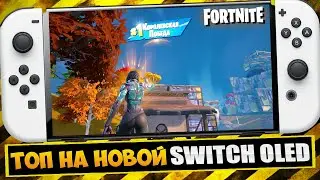 🎮 ПЕРВЫЙ ТОП В ФОРТНАЙТ НА НОВОЙ НИНТЕНДО СВИТЧ ОЛЕД / FORTNITE NINTENDO SWITCH OLED
