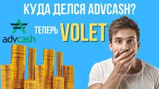 где ADVCASH? Volet Волет регистрация кошелька в 2024 году