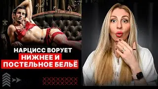 Нарцисс ворует постельное и нижнее бельё 😱