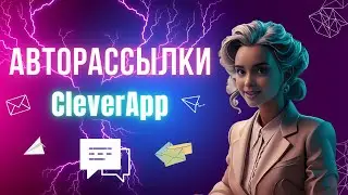 Как настроить авторассылку в боте с примечаниями?