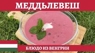 Меддьлевеш - венгерский летний вишнёвый суп!