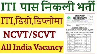 ITI NEW VACANCY 2021 || ITI GOVERNMENT JOBS || ITI NEW JOB UPDATE 2021