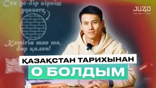 Еркебұлан Тоқтардың ҰБТ оқиғасы / Тарихтан 0 болдым / Juz40