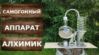 Самогонный аппарат Алхимик.