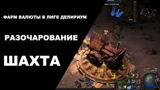 Фарм шахты в ПОЕ  Самая плохая шахта за все лиги??