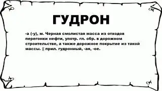 ГУДРОН - что это такое? значение и описание