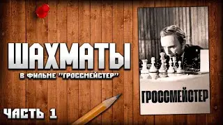 Шахматы в фильме «Гроссмейстер», анализ партий, часть 1