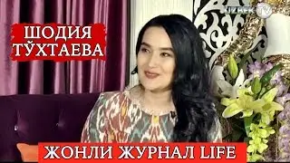 Жонли журнал life: Гўзал ва латофатли Шодия Тўхтаева