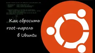 Як скинути root-пароль в Ubuntu