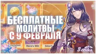 Еще больше БЕСПЛАТНЫХ МОЛИТВ в Genshin Impact