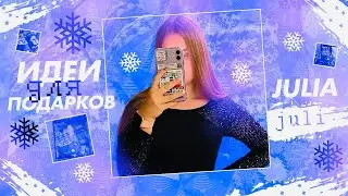 ИДЕИ ПОДАРКОВ НА НОВЫЙ ГОД 2021/ЧТО Я ПОДАРЮ НА НОВЫЙ ГОД?/ИДЕИ БЮДЖЕТНЫХ ПОДАРКОВ НА НГ 2021