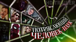 DKF Потрясающий Человек-Паук|Официальный трейлер