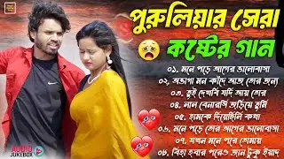 পুরুলিয়ার সেরা কষ্টের গান || Sad Song Bangla || New purulia Sad SONG 💔| | Nonstop Purulia Sad Songs