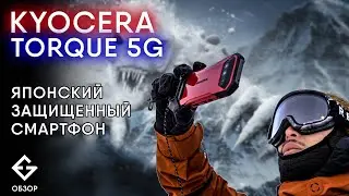 ОБЗОР KYOCERA TORQUE 5G - топовое японское решение для туризма - личный опыт.
