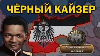 Новый Кайзер Германии в Kaiserredux шокировал весь мир. Им стал...
