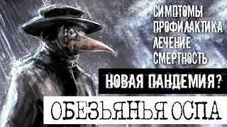 ОБЕЗЬЯНЬЯ ОСПА – чёрная смерть 2022 года? Что это и чем опасно новое заболевание? 💀