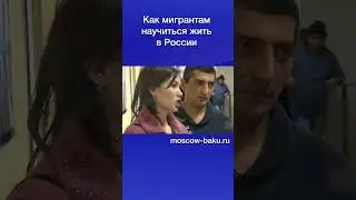 Как мигрантам научиться жить в России