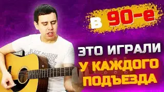 В 90-е Эта песня на гитаре играла у КАЖДОГО ПОДЪЕЗДА