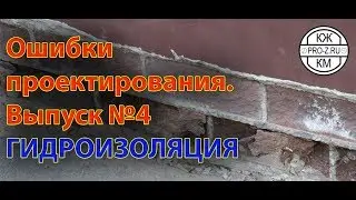 Проектирование: ошибки. Выпуск №4 - гидроизоляция