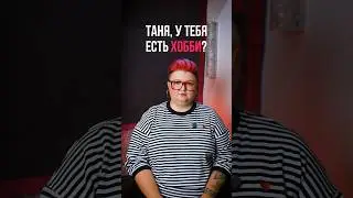 А какие хобби есть у вас?