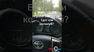 Prado 150 пробег 248 тыс. км разгон динамика 0-100 тойота прадо 2.8 дизель Toyota 0-140 км/ч
