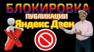 Яндекс дзен | Публикация заблокирована 404 ошибка и красный значок. Заработок на яндекс дзен