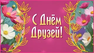 Поздравляю с Днем Друзей🌼 9 Июня День Друзей. Открытки с Днем Друзей