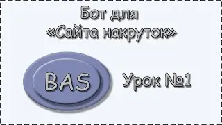 BAS | Урок №1 | Сайт накрутки | Как все будет работать?