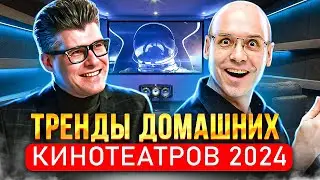 ТРЕНДЫ ДОМАШНИХ КИНОЗАЛОВ 2024 с Антоном Заднепрянным Blackroom
