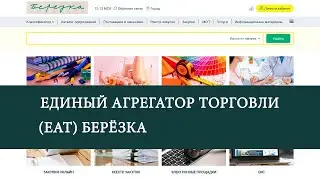 Подписание договора поставщиком на ЕАТ Берёзка