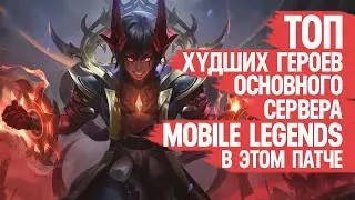 ТОП ХУДШИХ ГЕРОЕВ Mobile legends в Этом Патче по Винрейту \ Статистика Врать Не Будет