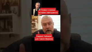 Русских резали, и собираются резать опять!? Кирилл Кабанов