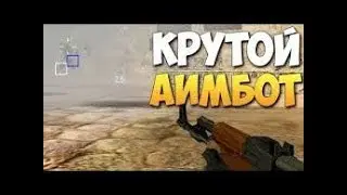 ✅ЛУЧШИЙ ЧИТ ДЛЯ КС 1.6 СЕНТЯБРЬ 2018| АИМ + ВХ + ЕСП + КНАЙФ БОТ + БАНИХОП