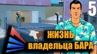 Жизнь владельца бара №5 серия