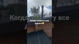 Когда клиентам все дорого💸