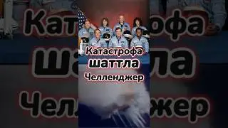 Катастрофа шаттла Челленджер. Почему взорвался шаттл Челленджер?