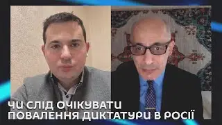 Ми з Михайло Кациним. Чи слід очікувати повалення диктатури в Росії.