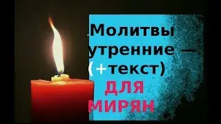 «Молитвы утренние» читает монах Свято-Троицкой Сергиевой Лавры. Утренние молитвы (+тект)  Для мирян