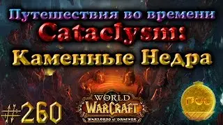 #260 Путешествия во времени Cataclysm: Каменные Недра - Приключения в World of Warcraft